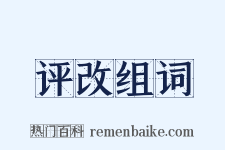 评改组词是什么意思的图片